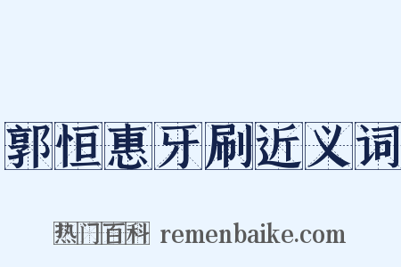 郭恒惠牙刷近义词是什么意思的图片